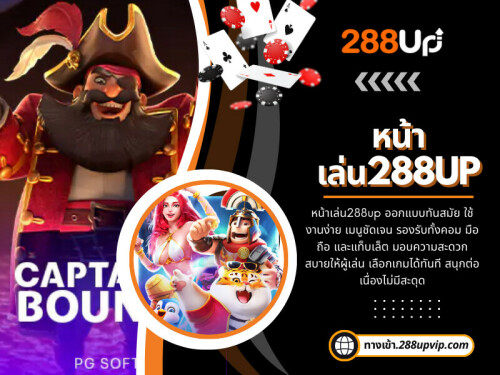 ความสะดวกสบายในการใช้งานเป็นหัวใจสำคัญของ เว็บ288up ระบบ หน้าเล่น288up ดีไซน์ใหม่ช่วยให้ผู้เล่นสามารถเข้าสู่เกมได้ทันที โดยไม่ต้องเสียเวลาโหลดหลายหน้า การเรียกดูเมนูเกม การตรวจสอบยอดเงิน และการทำธุรกรรมทางการเงินทั้งหมดทำได้ง่ายและรวดเร็ว

สำหรับนักเดิมพันที่ต้องการความรวดเร็วในการเข้าเกม การเข้าถึงผ่าน ทางเข้า288up ล่าสุดทำให้การเข้าสู่โลกของการเดิมพันออนไลน์เป็นเรื่องง่ายและไม่ซับซ้อน

อ่านบล็อกของเรา:
https://tinyurl.com/2y4jwlwa
https://v.gd/S8HaBx
https://is.gd/tCgoHq

ลิงค์เพิ่มเติม:
https://tinyurl.com/2d9jkz9v
https://is.gd/ptYOJG
https://v.gd/Wvn3nl
