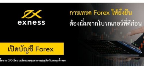 โบรกเกอร์ Exness เป็นโบรกเกอร์ในตลาด Forex ที่รับความนิยมเป็นดันดับต้นๆของประเทศไทยและเป็นโบรกเกอร์ที่เข้ามาทำการตลาดในประเทศไทยเป็นโบรกเกอร์แรกๆ
visit us:-https://www.forex.co.th/โบรกเกอร์-exness/