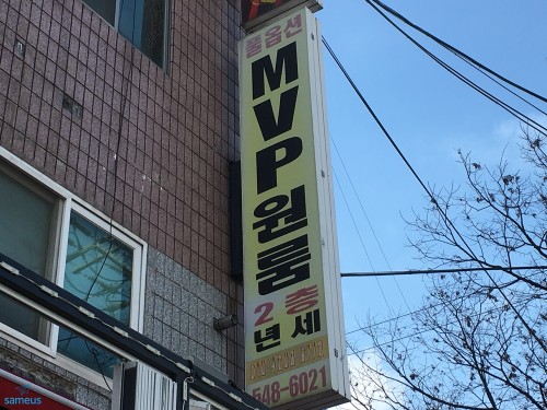 MVP원룸 (4)